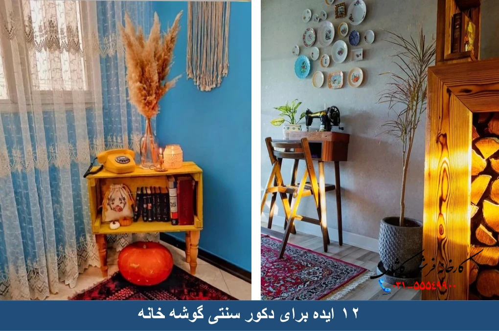 12 ایده دکور سنتی گوشه خانه