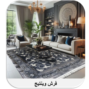 فرش وینتیج