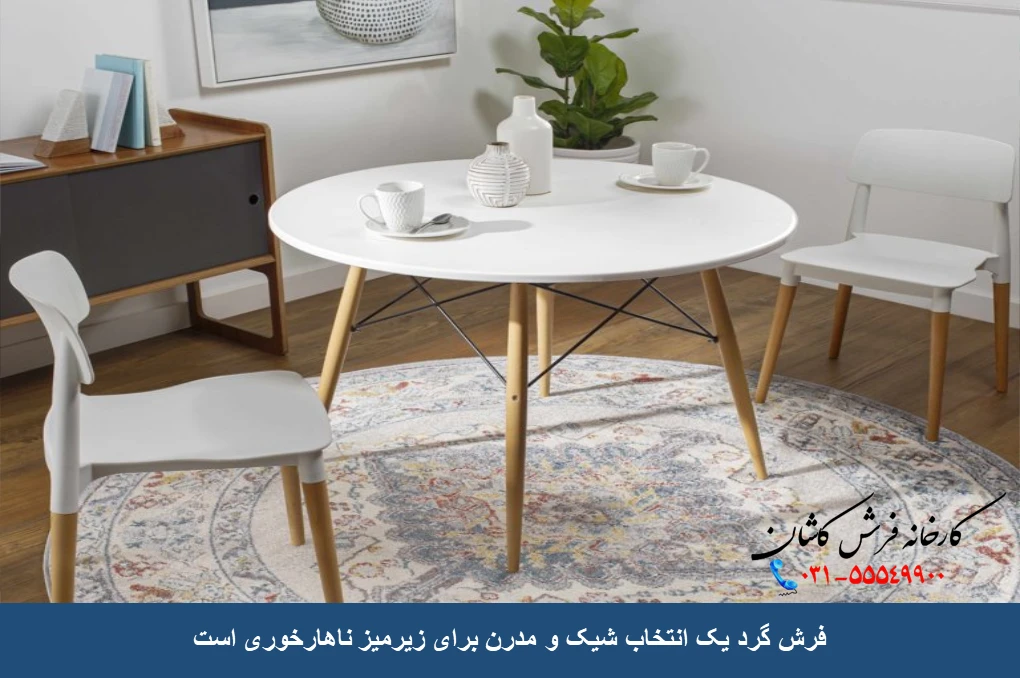 فرش گرد برای زیر میز ناهار خوری