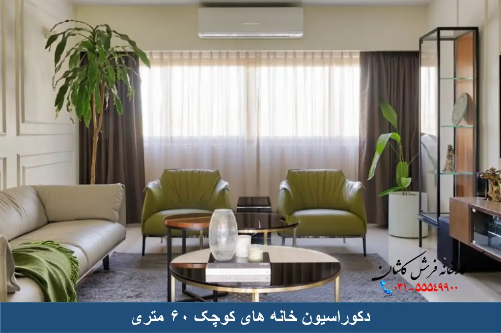 دکوراسیون خانه های کوچک 60 متری