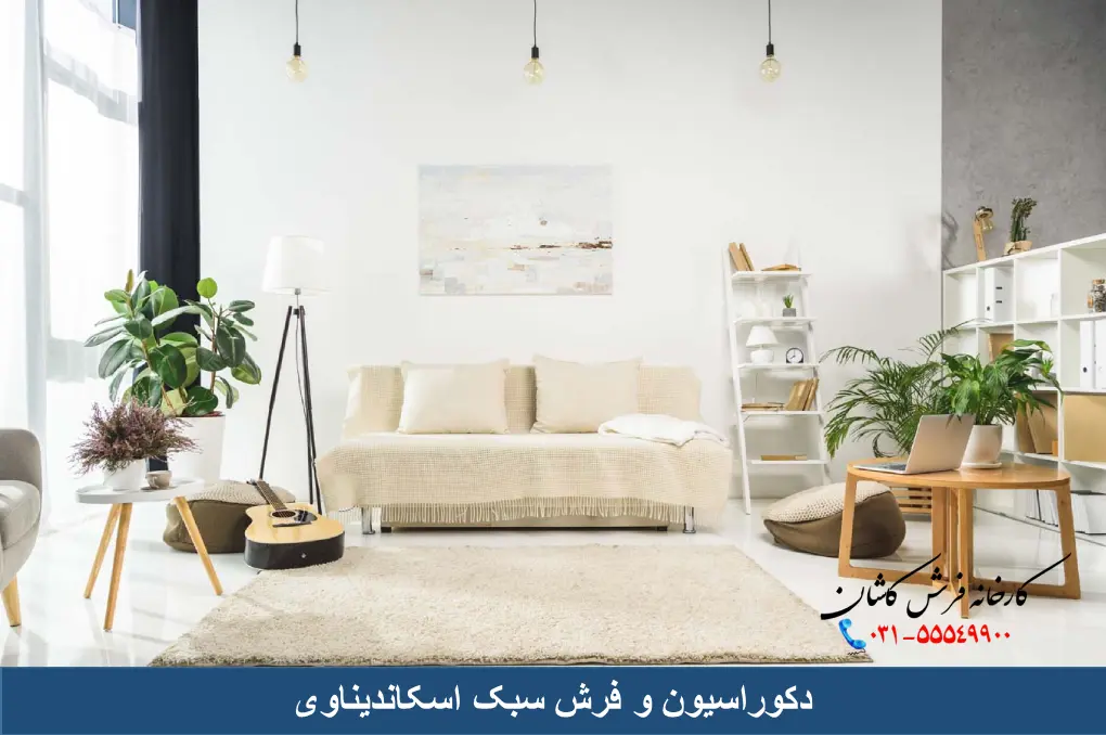 دکوراسیون و فرش سبک اسکاندیناوی